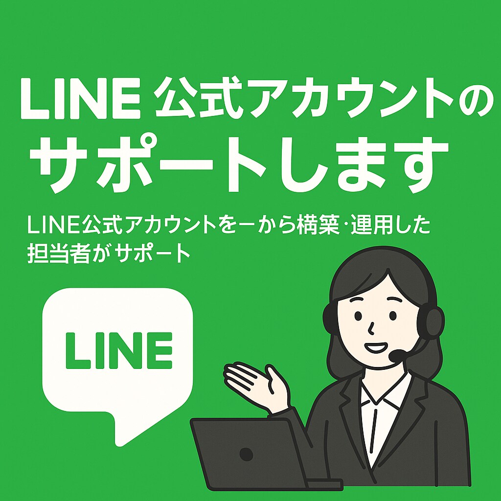 LINE公式アカウントのサポートします LINE公式アカウントを一から構築・運用した担当者がサポート イメージ1