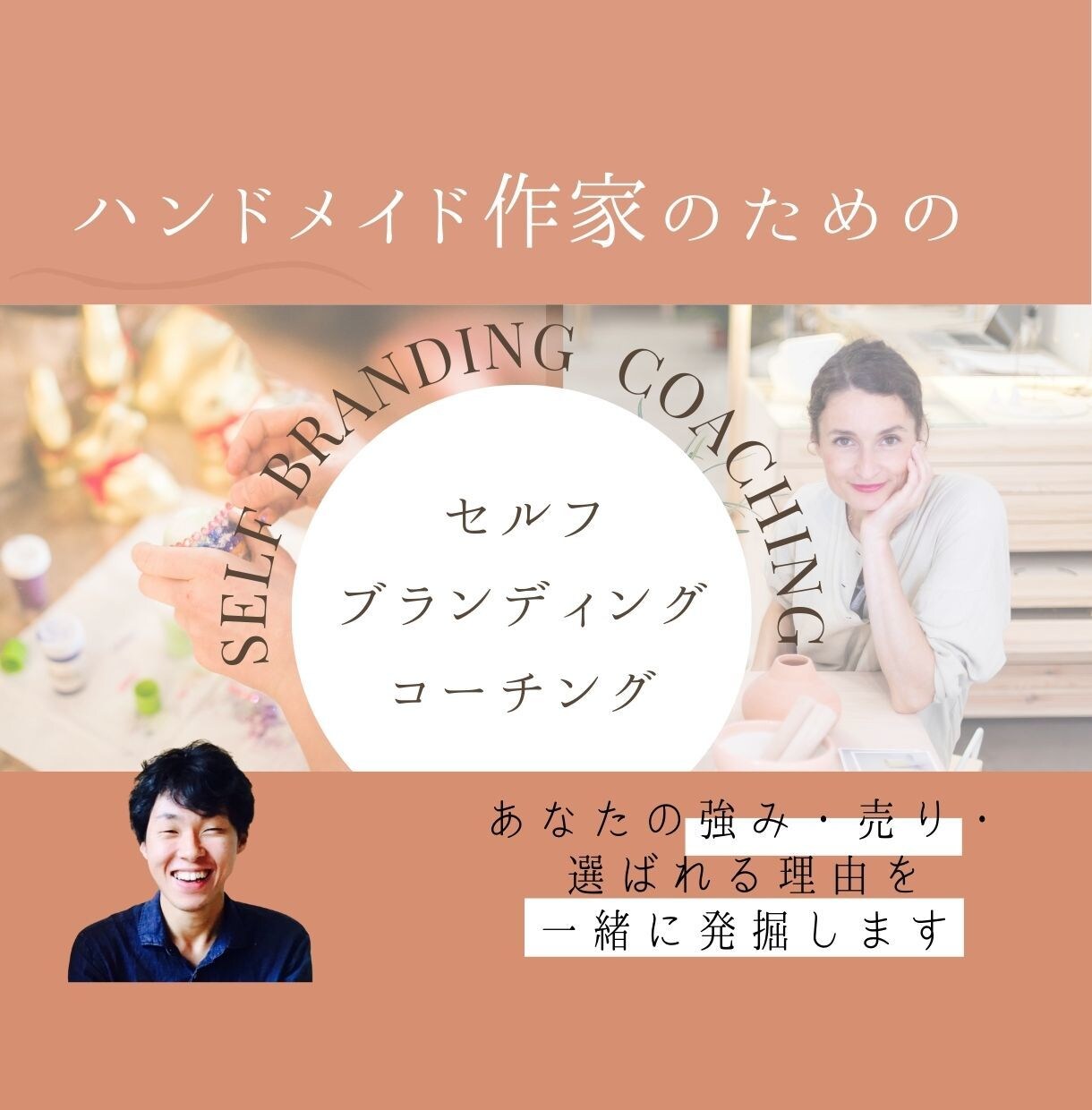 ハンドメイド作家｜あなたの強み・ウリを見つけます 数ある作家から、あなたが選ばれ・売れる「理由」を一緒に発掘！ イメージ1