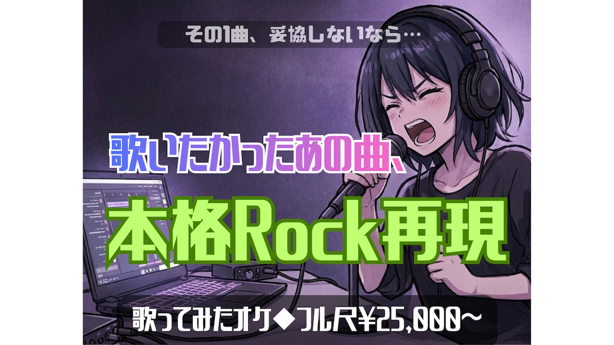 歌いたかったあの曲、本格ロックサウンドで再現します 【その1曲、妥協しないなら…】ロックギターでフル尺オケ制作！ イメージ1