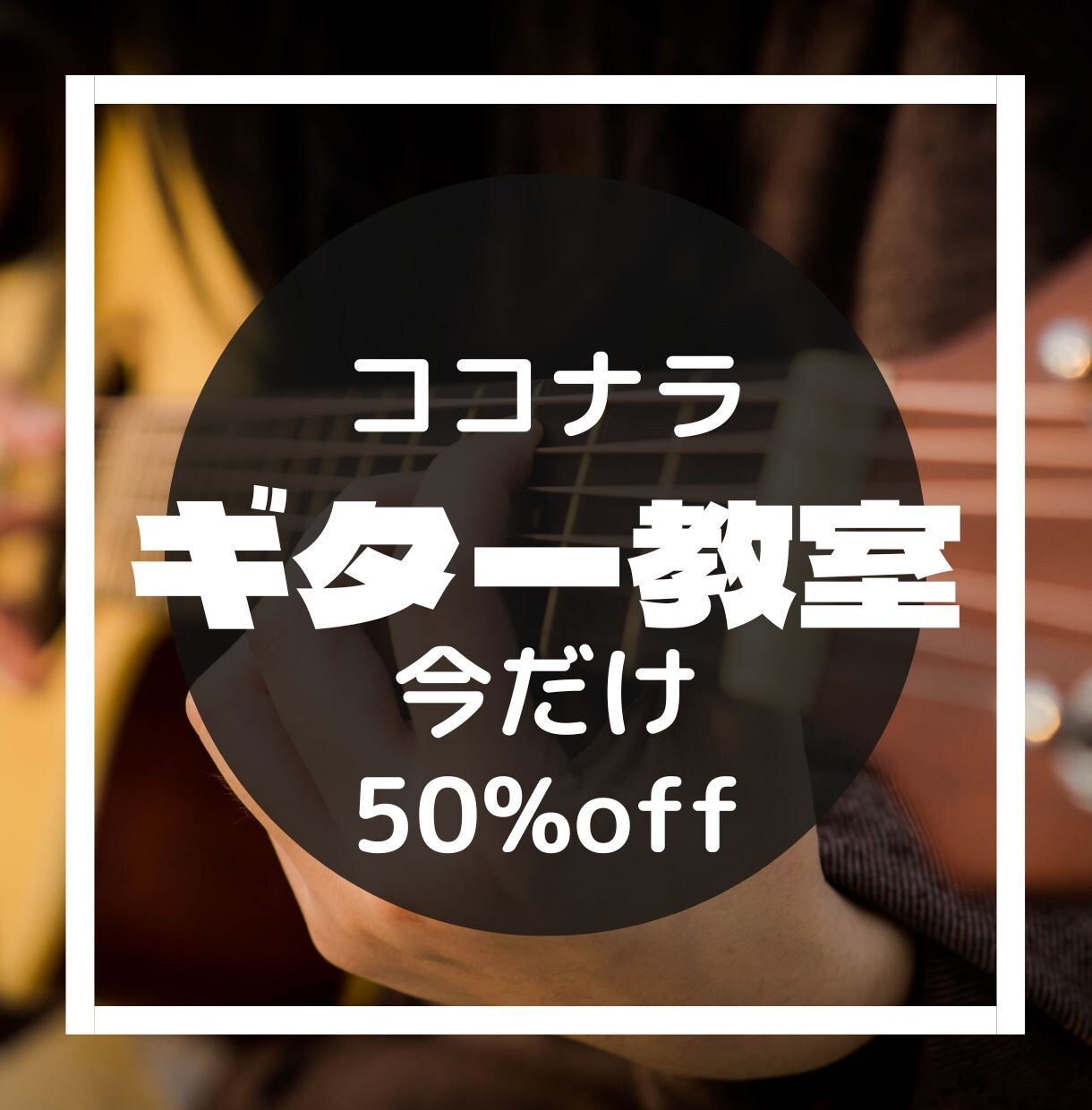 今だけ50％off！体験レッスン受け付けます 超初心者～ギターレッスン受け付け中 イメージ1
