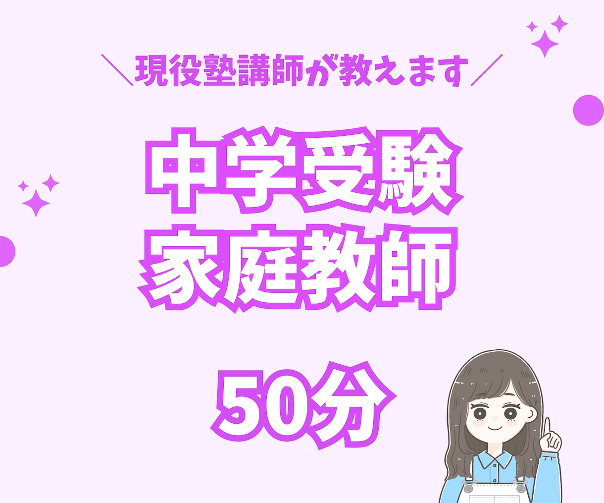 中学受験の家庭教師いたします 中学受験塾勤務経験あり！分かりやすく教えます！ イメージ1