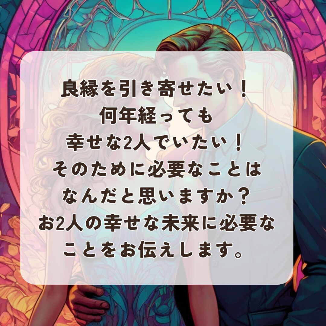 この人と結婚して大丈夫？迷うあなたへ占います お付き合い中のあなたへ。その相手で幸せは成就する？ イメージ7