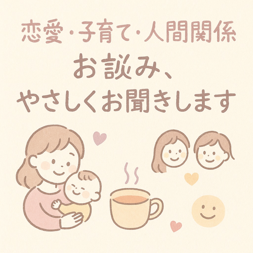 恋愛・子育て・人間関係の悩み、お聞きします 恋も子育ても、モヤモヤしたらここでひと休み イメージ1