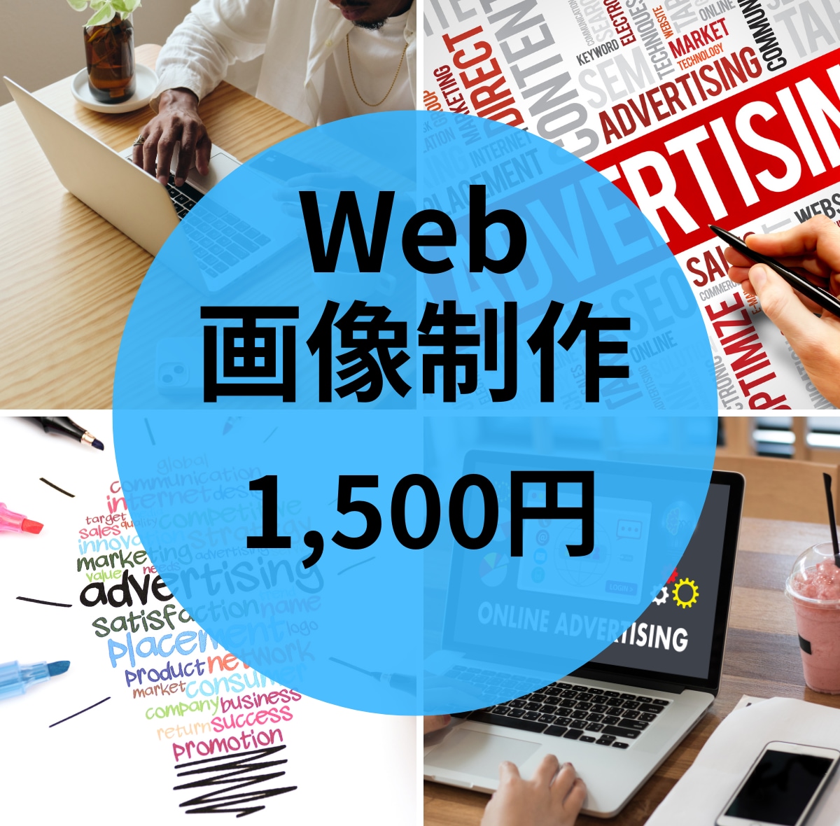心惹かれる！目に留まる！Web画像を制作いたします 心惹かれる！お客様の目に留まるWeb画像を、制作いたします。 イメージ1
