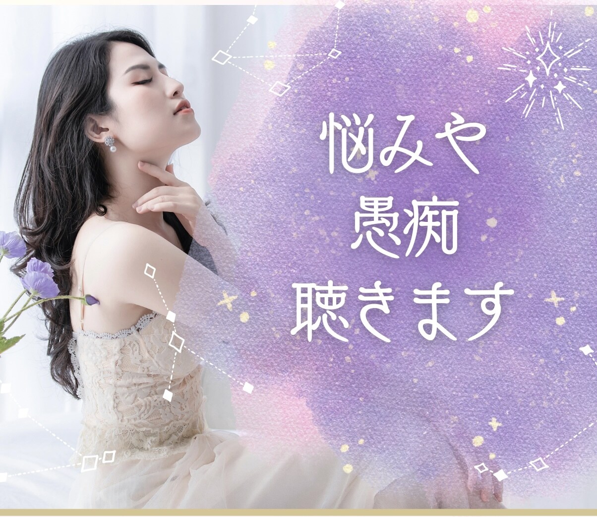 どんなお悩みや愚痴も、否定せずお聞きします 先着30名様限定で一律100円／分でお話をお聞きします イメージ1
