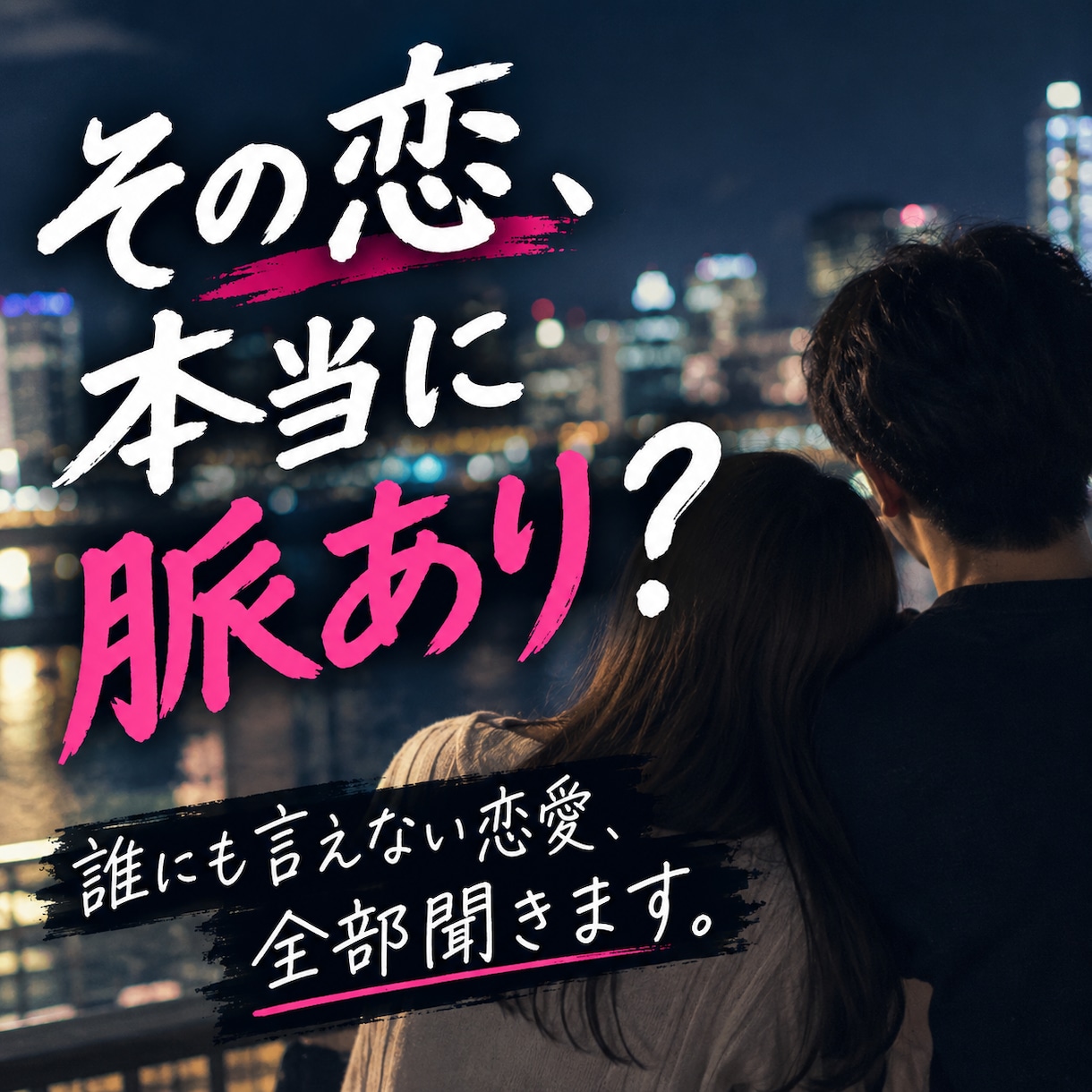 脈あり？遊び？複雑な恋愛の悩みを一緒に整理します 相手の気持ちがわからない。そのモヤモヤ一緒に整理しませんか？ イメージ1