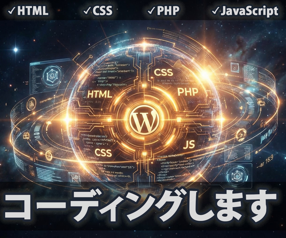 歴17年のプロが実装。コーディング代行します EC・SEOの熟練者が、ビジネスを加速させる強いサイトを構築 イメージ1