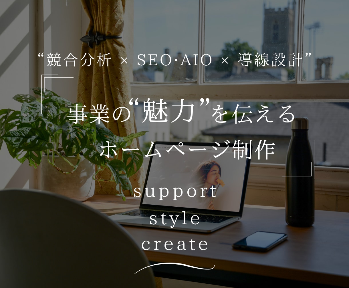 事業の魅力が伝わるホームページを制作します SEO•AIO×ブランド設計で「選ばれる理由」を丁寧に形に イメージ1