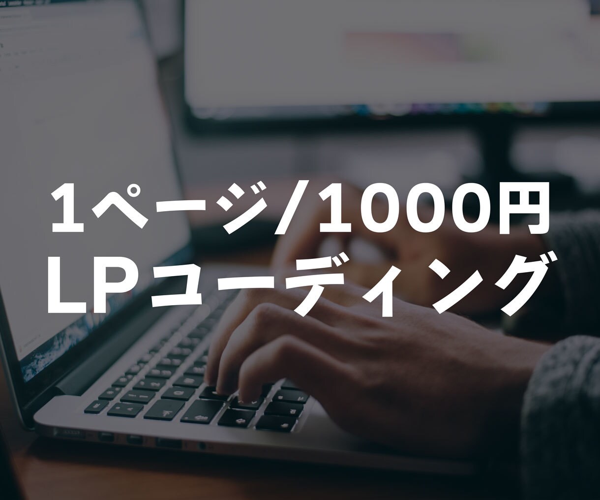 LPのコーディングを正確に格安で代行いたします レスポンシブ対応無料！デザイン通りにLP制作いたします イメージ1