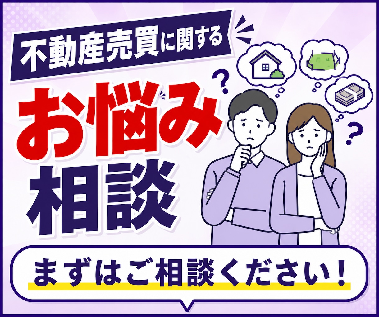 不動産の売買全般に関するご相談承ります 新築・中古戸建、土地、マンションの売買に関するお困り事を解決 イメージ1