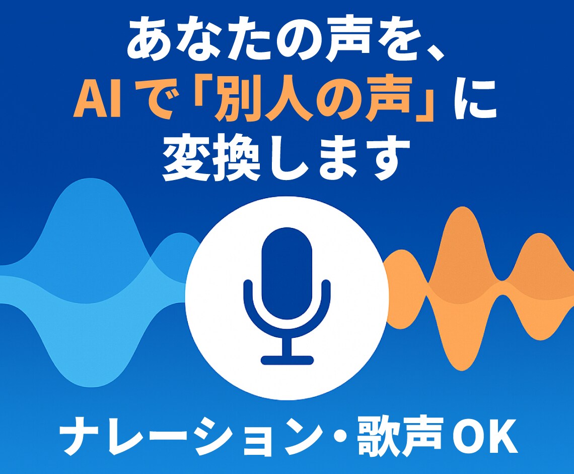 あなたの声を、AIで“別人の声”に変換します ナレーション・歌声も対応！声をAIで変換 イメージ1