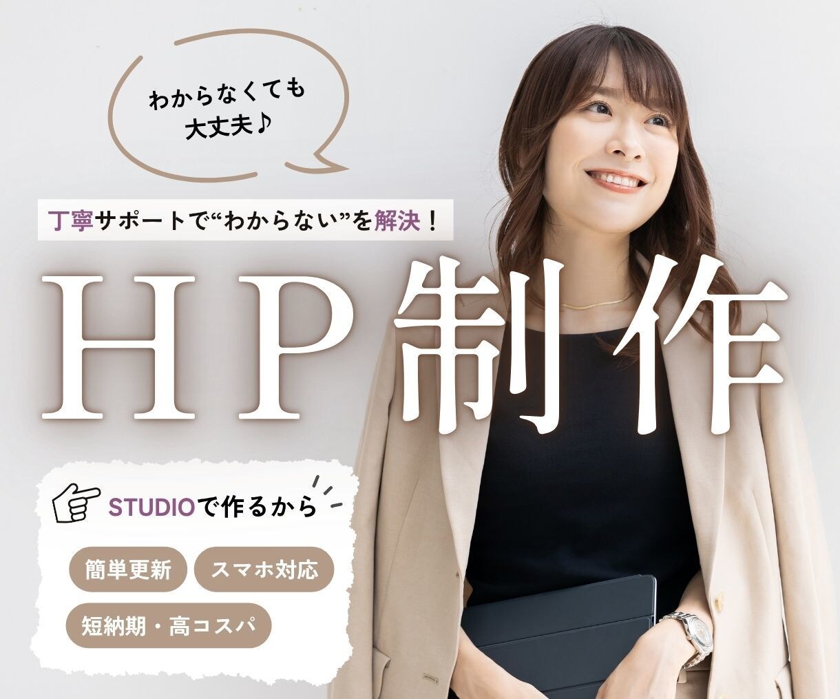 コンセプトからじっくり設計したHPを制作します 丁寧に伴走しながらつくる、あなただけのHP イメージ1