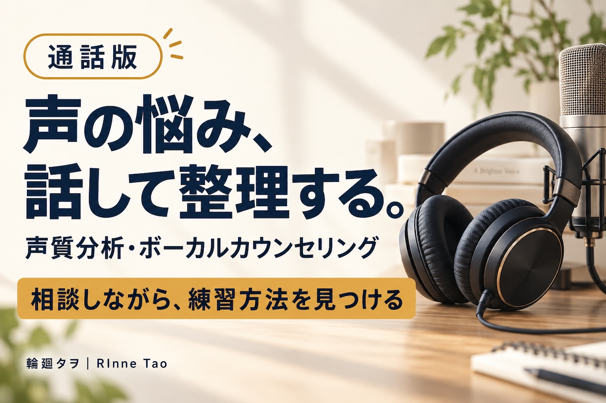 声や歌の悩みを伺い、通話で練習方法を提案します その場で質問・実践。自分に合った声の使い方を探す イメージ1