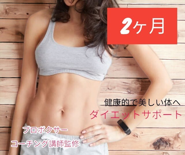 美しく健康的なダイエットサポートをご提供します 楽しく継続しやすいダイエットサポートをさせていただきます。 イメージ1