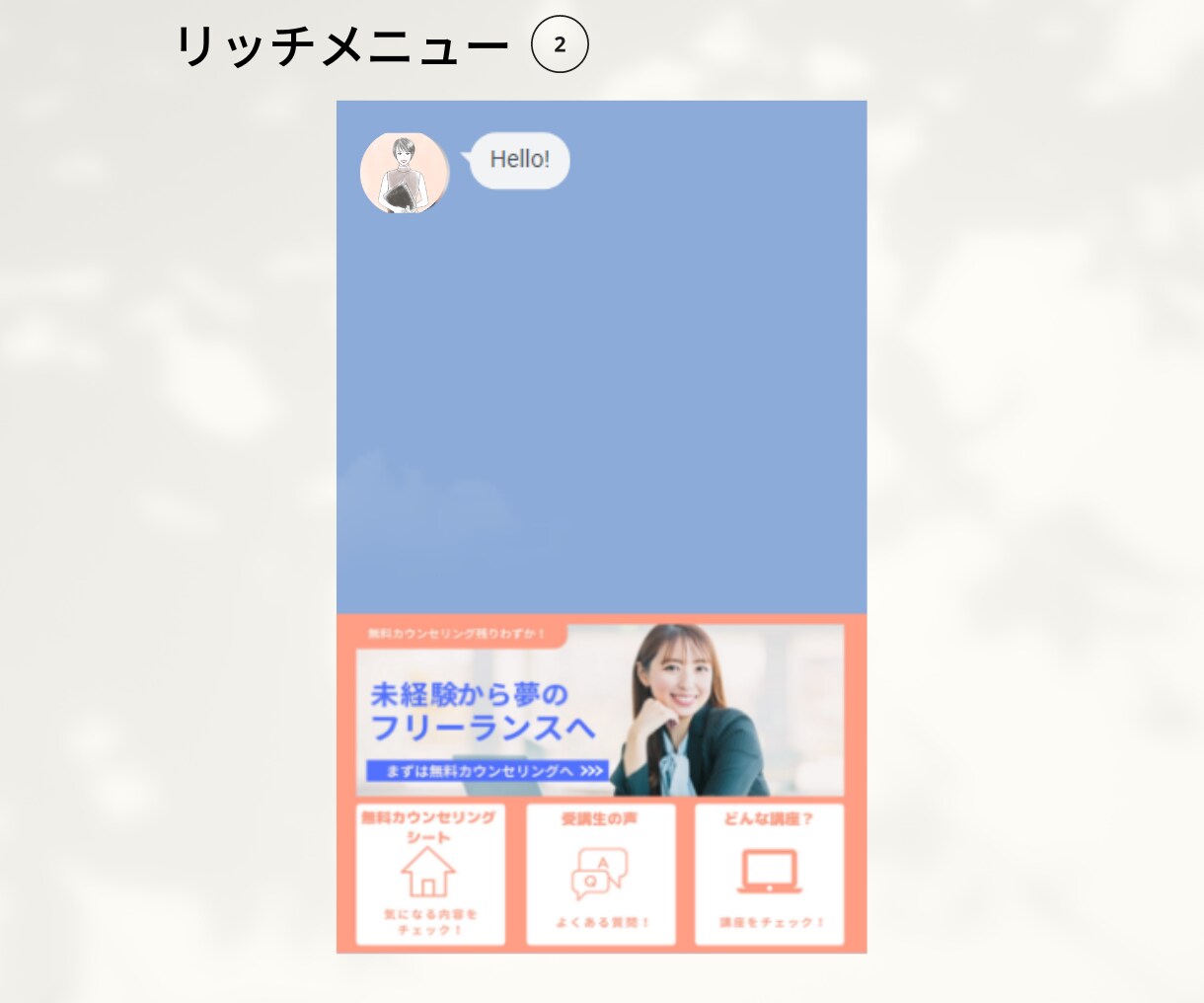 特別価格！秘書チームがLINE公式フル設定します ＊構築から分かりやすい操作説明まですべて込みでこの価格＊ イメージ3