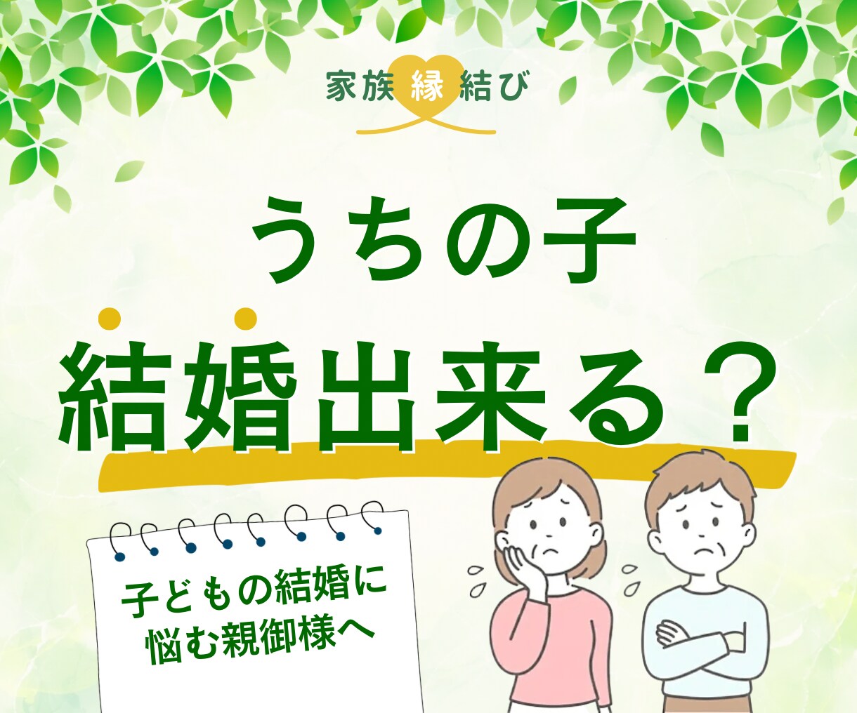 うちの子結婚できる？親御様のモヤモヤ相談乗ります 成婚実績多数！家族縁結び認定仲人がご家族の伴走者になります！ イメージ1
