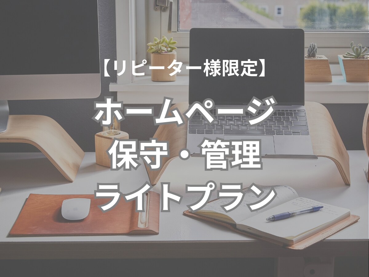 ホームページの保守・管理サポートをいたします 更新頻度が少ない方向けのライトプラン イメージ1
