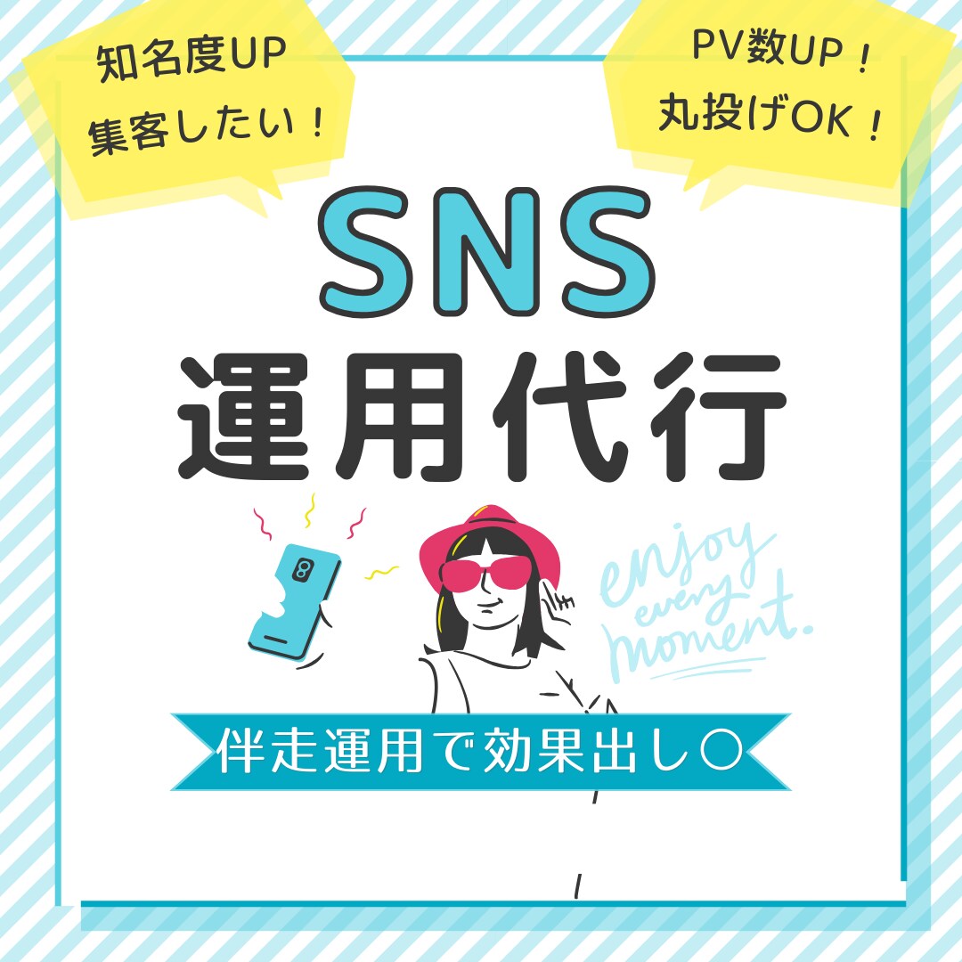 夏特10名までCPお得○SNS運用代行いたします 7月¥100,000→10名様まで￥8,000で丸投げOK！ イメージ1