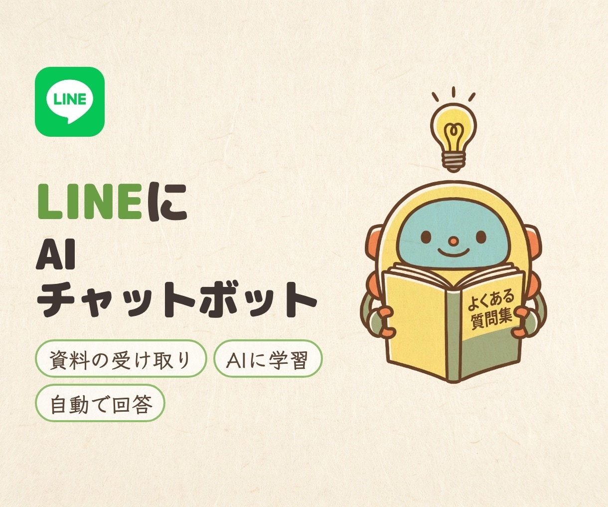 LINEにAIチャットボットを導入します よくある質問にAIが24時間自動で回答します イメージ1