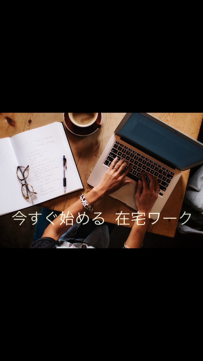 空いてる時間を有効活用、在宅ワークの相談承ります 1日の暇な隙間時間を活用しよう！！！ イメージ1