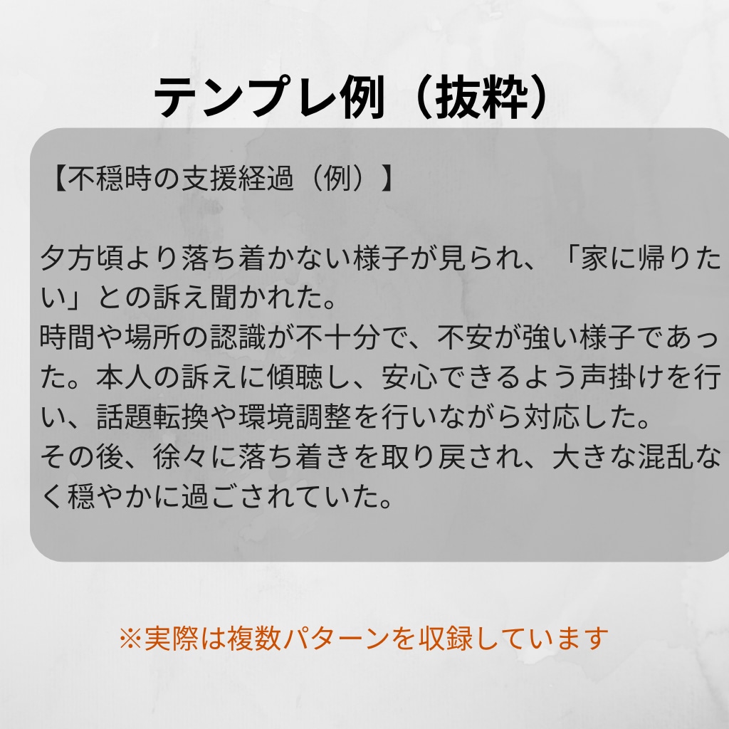 コピペOK 介護ケース記録の例文集をお届けします コピペするだけで記録完了。現場17年が作成 イメージ2