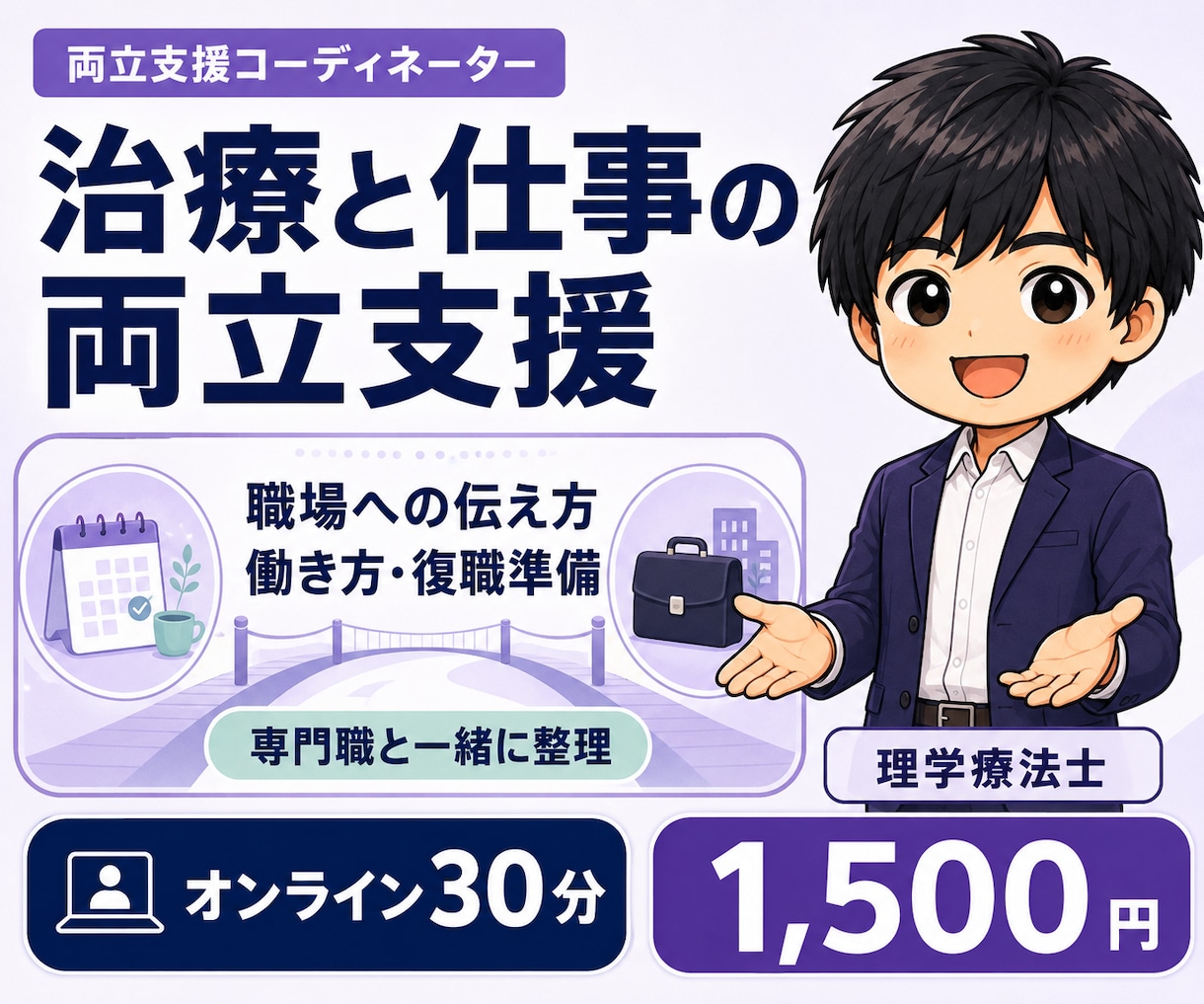 治療と仕事の両立・復職の悩みを整理します 職場への伝え方・働き方・復職準備を専門職と一緒に整理 イメージ1