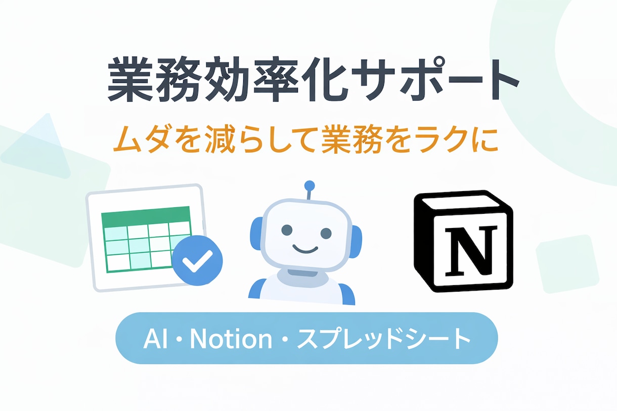 業務効率化サポートします AIで作業のムダを整理し、業務を楽にするサポートをします！ イメージ1