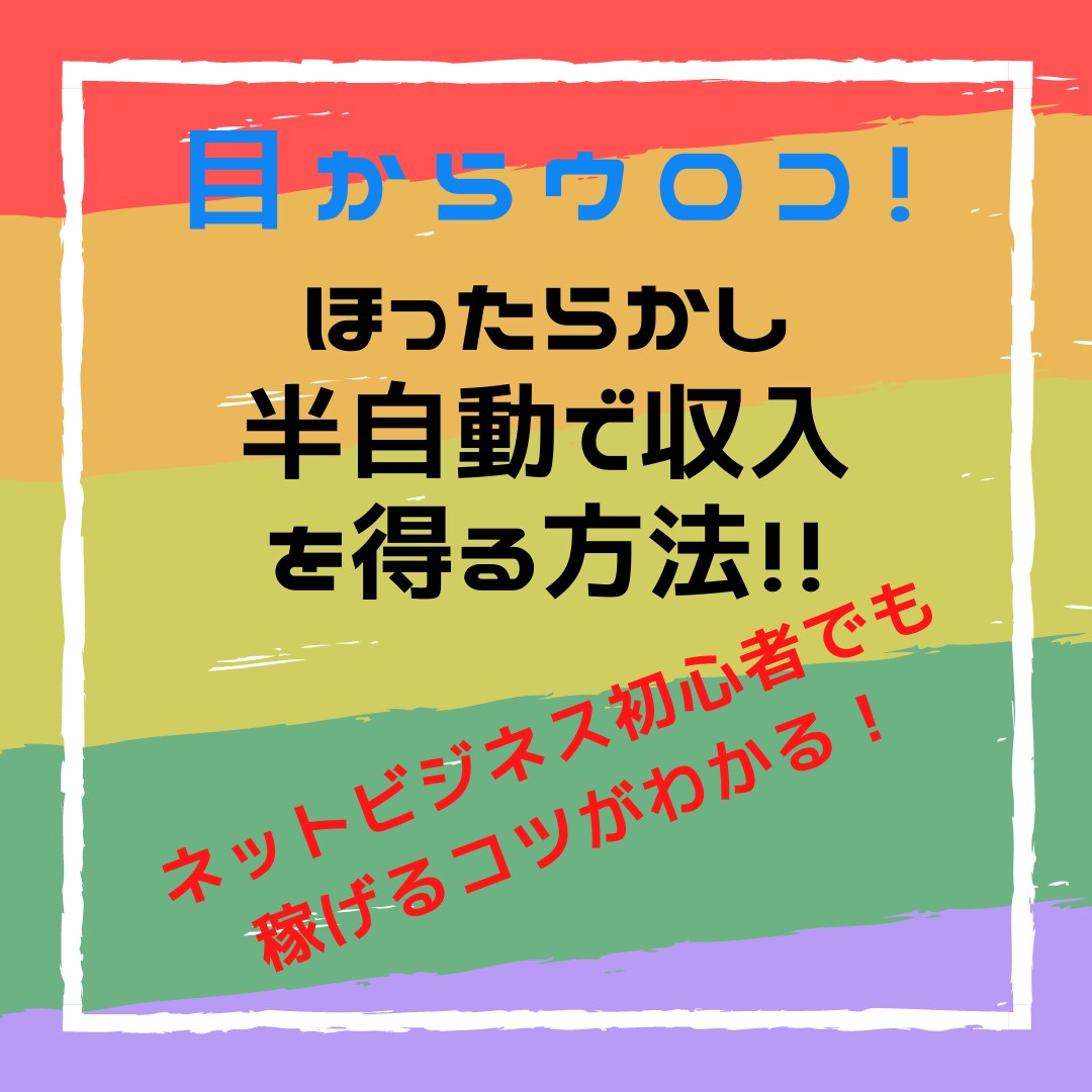 みんなできる！　ほぼコピペのかんたん副業教えます ネットビジネス初心者でも稼ぐコツがわかる！ イメージ1