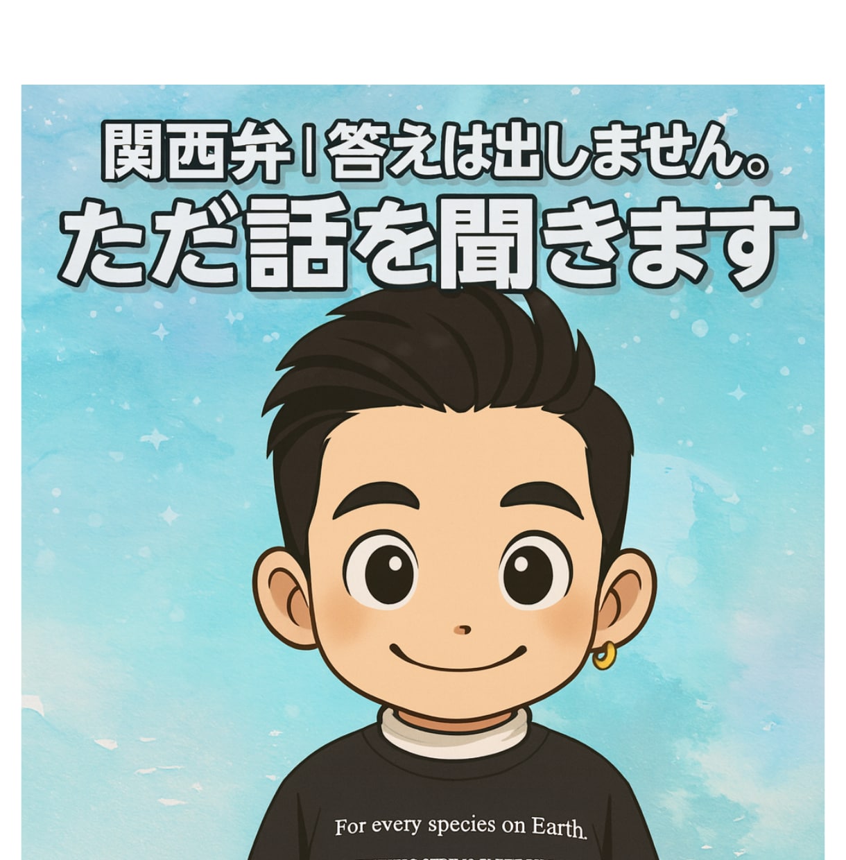関西弁男子⭐︎答えは出しません。ただ話を聞きます 関西弁で、あなたの話を聞くだけです。 イメージ2