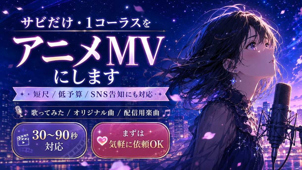 短尺・ショート用のアニメMV制作します サビだけ・1コーラス・SNS告知用に｜低予算でアニメMV化 イメージ1