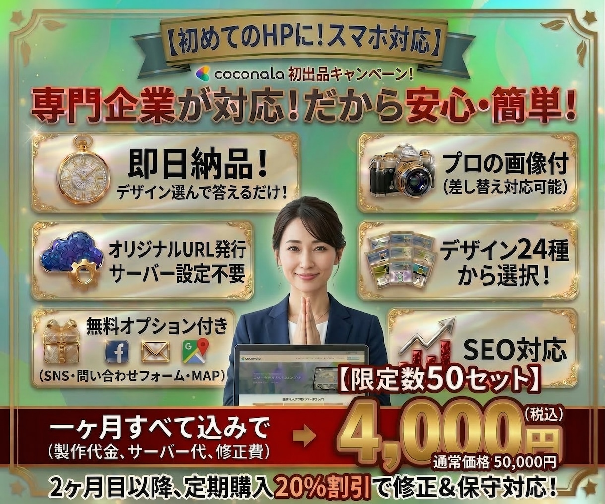 プロの会社がHP制作！保守サーバー運用も含みます デザイン２４種から選ぶだけ！難しい設定不要！即URL発行！ イメージ1