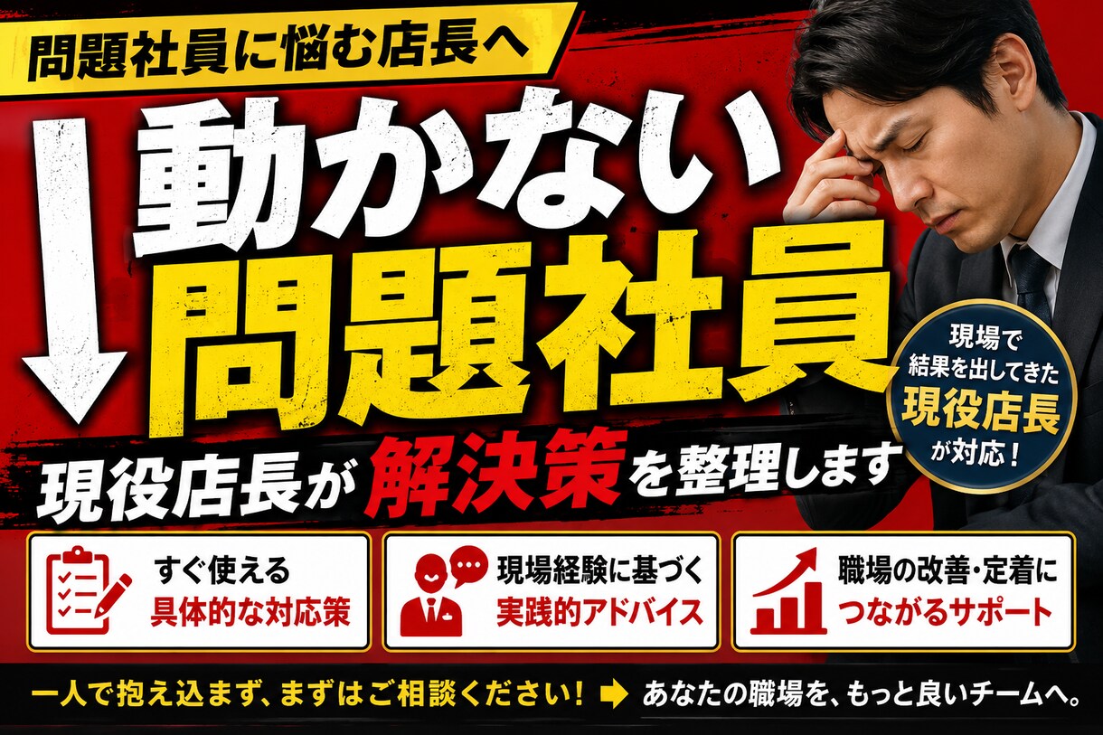 部下が動かない現場を改善します 問題社員対応に悩んでいる方と一緒に解決策を考えます。 イメージ1