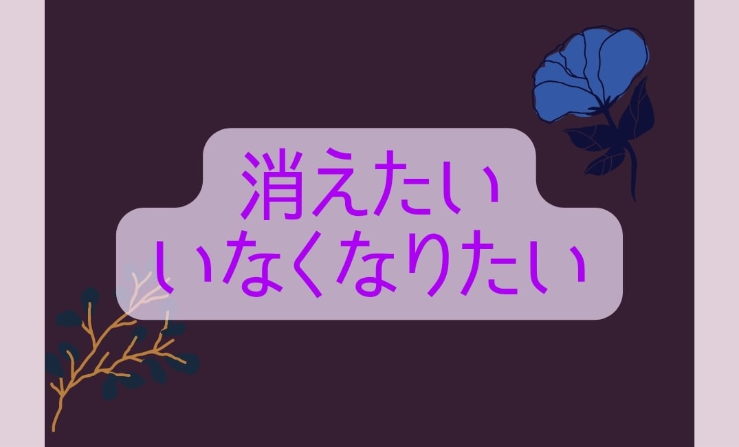 苦しい/希死念慮/自殺願望が消えない辛さ聞きます あなたのみかたです。私は、あなたの声をまっています。 イメージ2