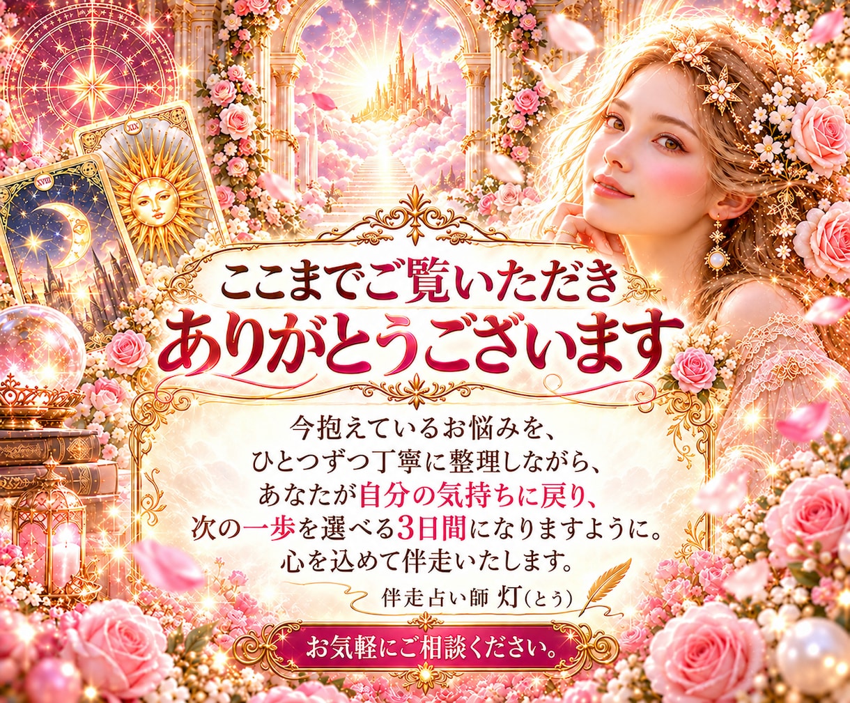 仕事・人間関係など人生のお悩みを占い3日伴走します 答えを探し続ける毎日から、自分で未来を選べる3日間へ イメージ10