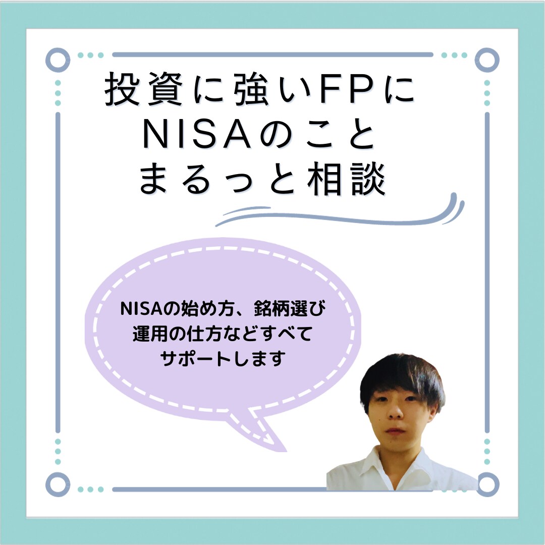 新NISAについて、まるっとサポートいたします 新NISAをはじめたいけど「わからない」を解決します イメージ1