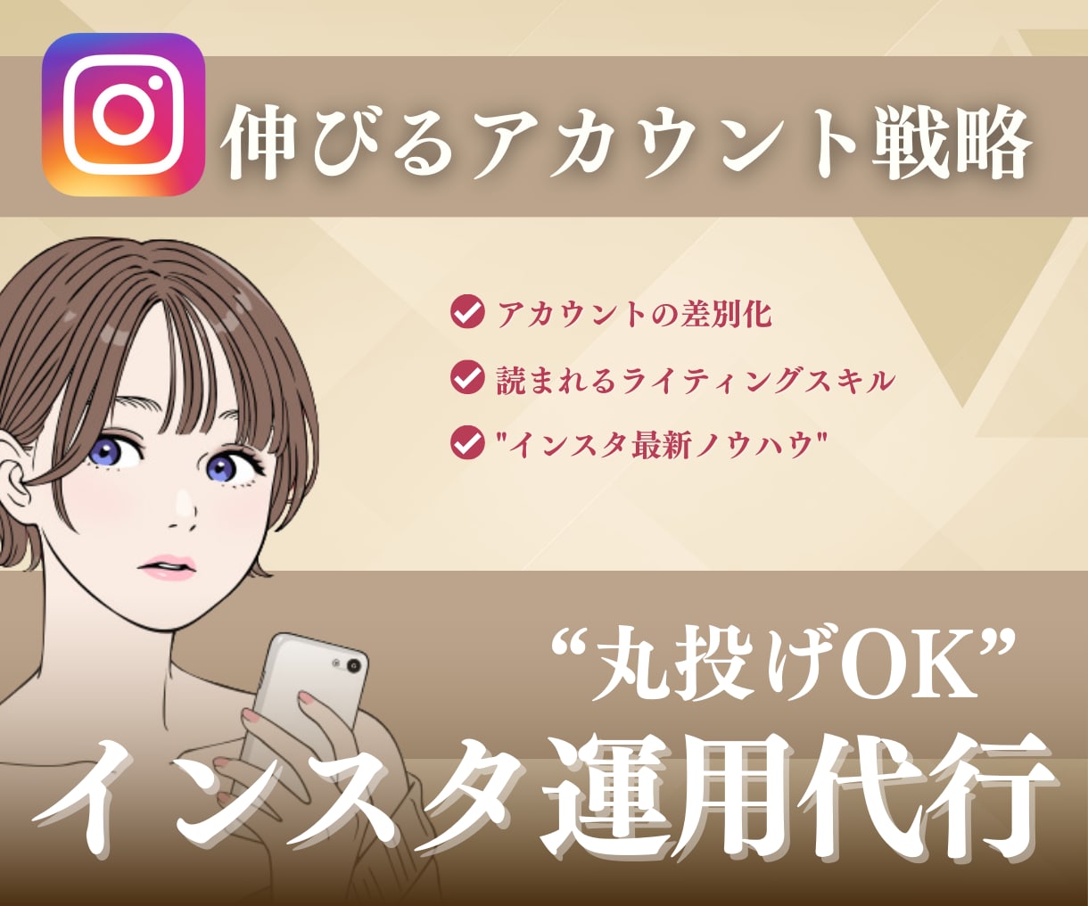 ターゲットに刺さるインスタ運用します ファン化が止まらないインスタ運用お任せください♪ イメージ1