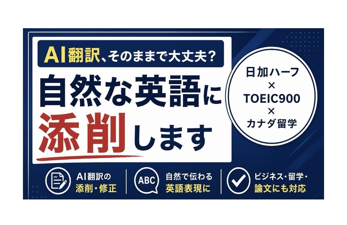 留学経験者がAI翻訳や英文を自然な英語に添削します 日加ハーフ×TOEIC900|SNS・メール・出願書類まで イメージ1