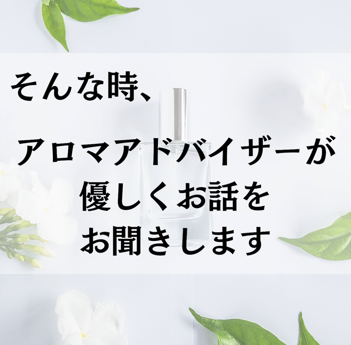 心のSOS♡専属アロマセラピストとしてお聞きします 恋愛、仕事、人間関係、思考の整理等…何でもお話しください✨ イメージ4