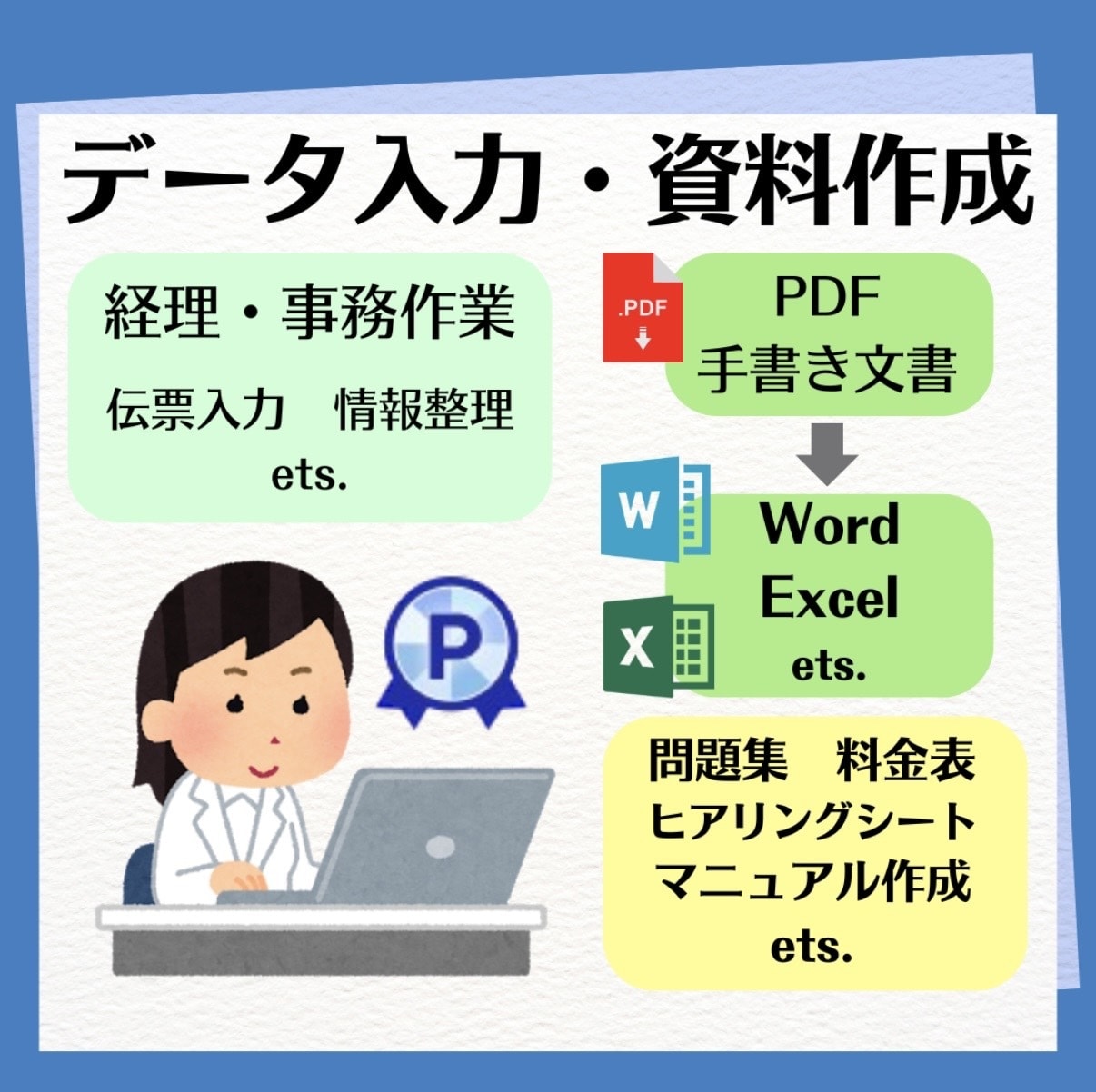 データ入力や資料作成を代行いたします 経費入力や問診票、マニュアル作成等の書類作成 イメージ1