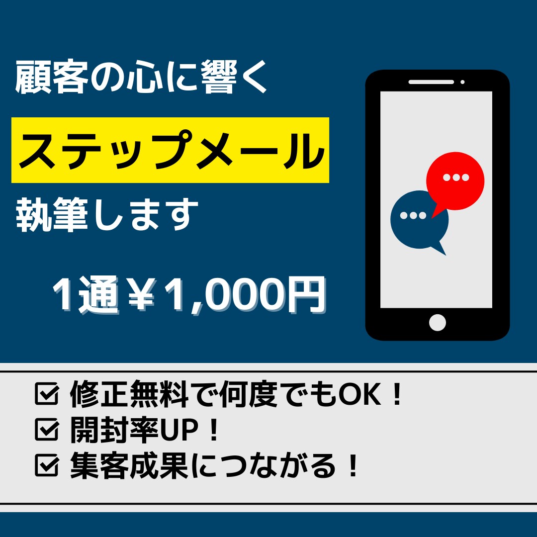 新規顧客につながるステップメールを執筆します 顧客の心に響き説明会・体験に参加したくなる仕組みを構築します イメージ1