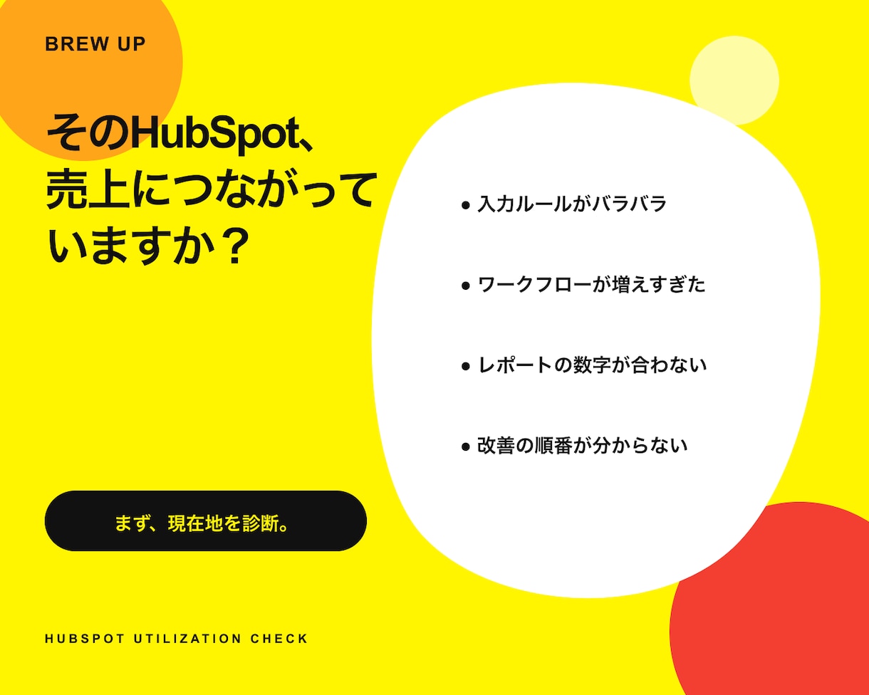 HubSpotの活用度と改善点を診断します 30項目・60点で最初に直す3つを見える化 イメージ2