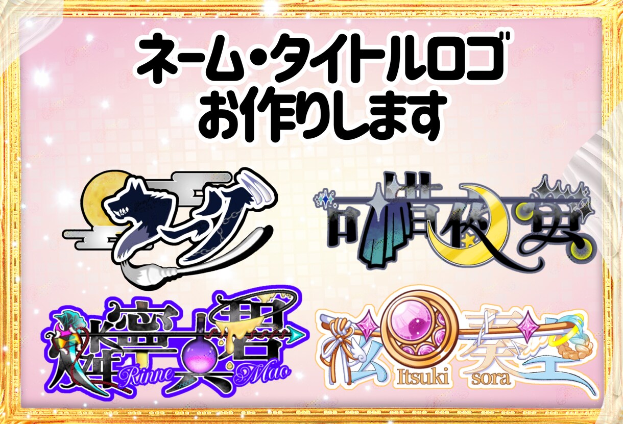 商用◎配信者様等のネーム/タイトルロゴ作成します キャラクターデザイン生かします！ご納得頂けるまで修正します！ イメージ1