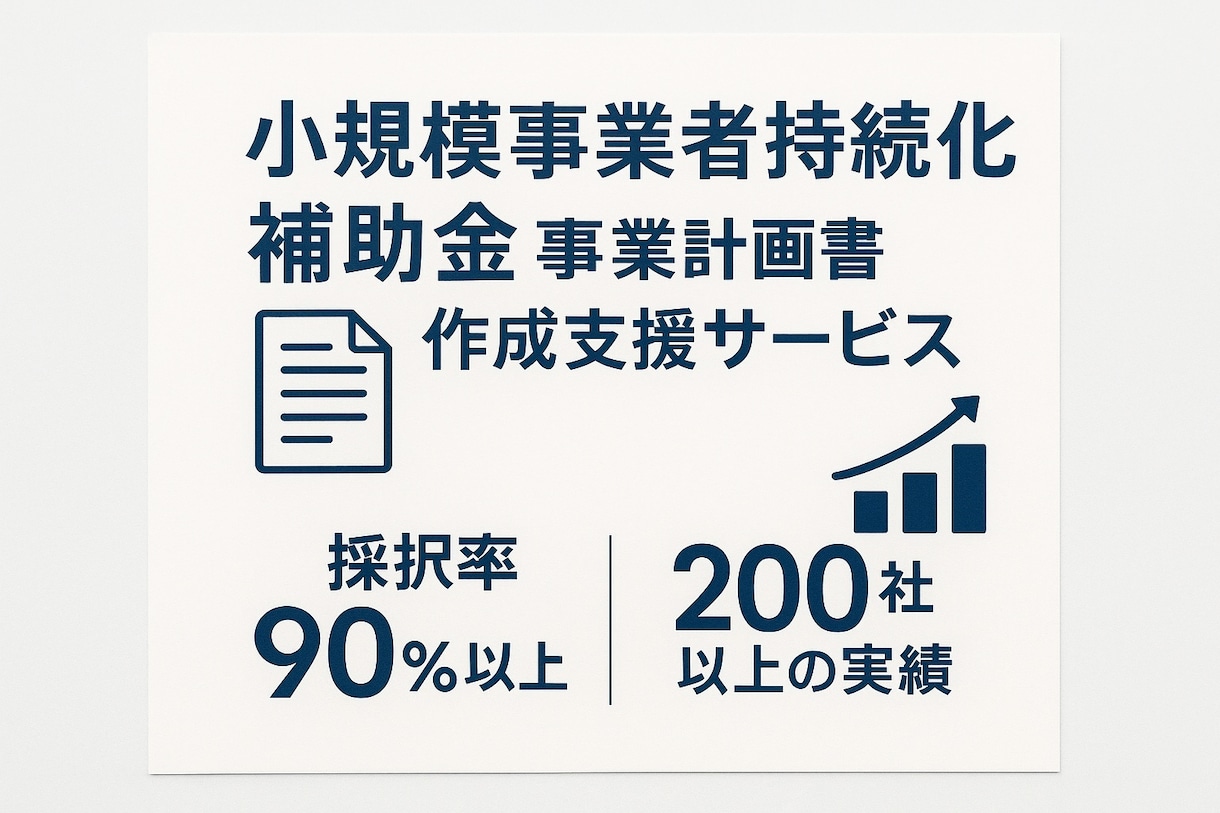 小規模事業者持続化補助金の事業計画書作成支援します 自社でも申請採択されてます！補助金の経験豊富な行政書士法人！ イメージ1