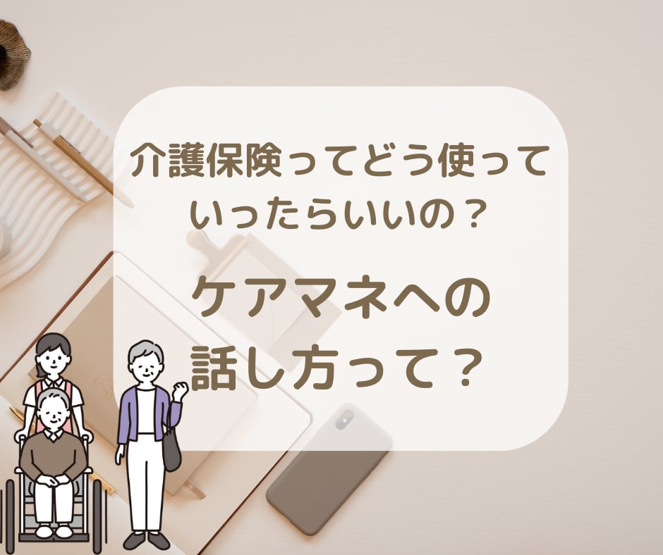 ケアマネに聞きづらい。現役ケアマネがお聞きします 親の介護・サービス利用・家族のモヤモヤを一緒に整理します イメージ5