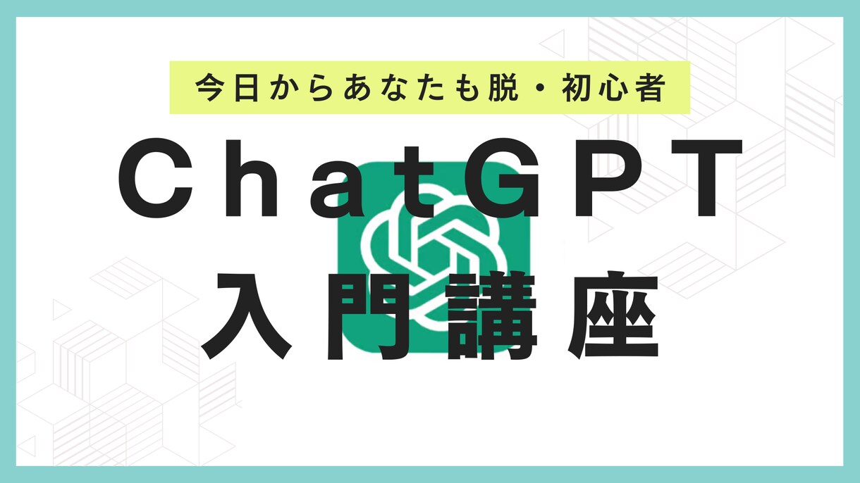 AIが初めての方に丁寧に解説致します ０から１へ。AIツール導入、AI初心者向けへ徹底レクチャー イメージ1