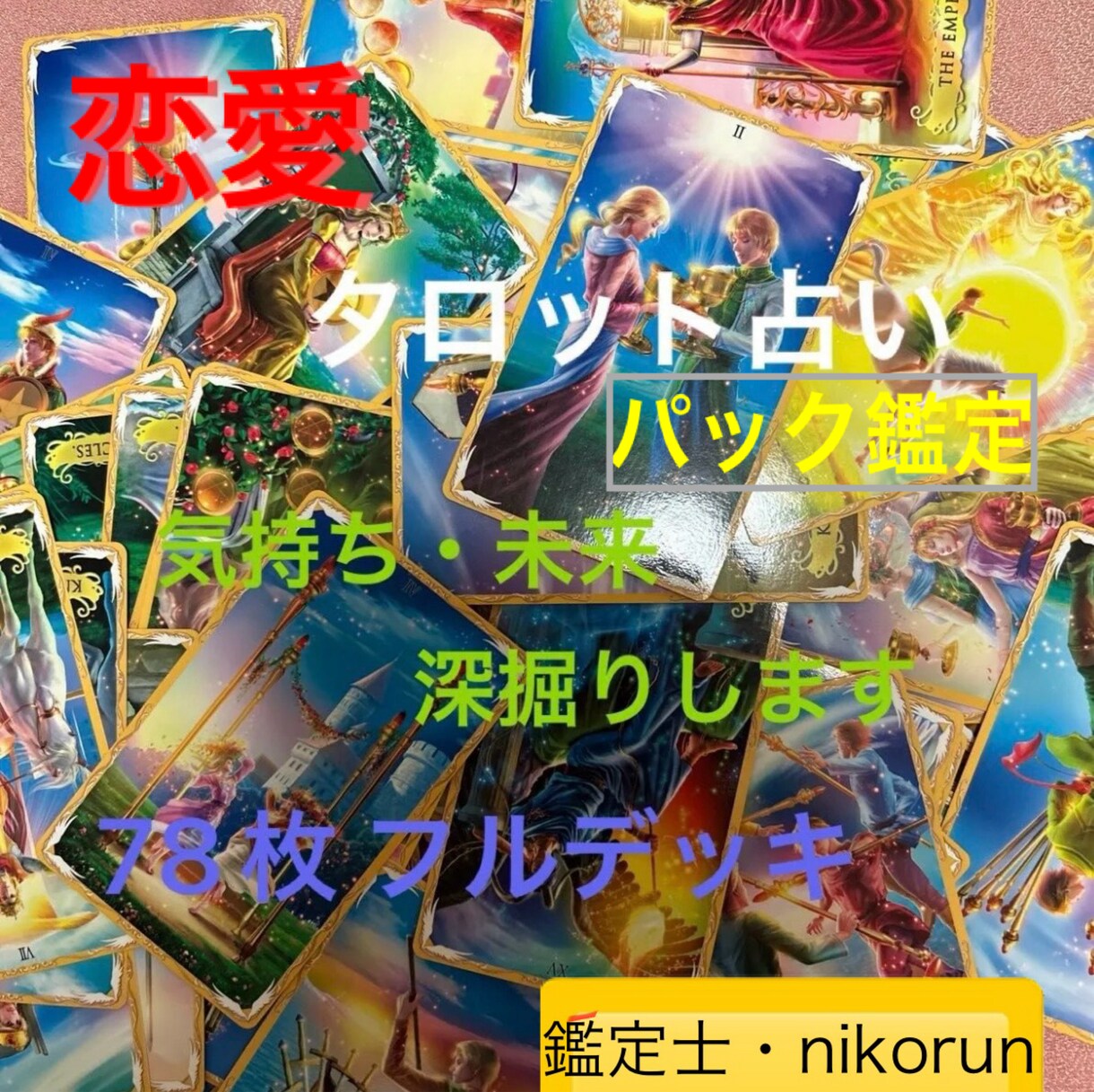 初回限定♡パック鑑定♡恋愛♡タロットで占います 結婚・片想い・復縁・複雑恋愛・離婚♡あの人の想いを伝えます イメージ1