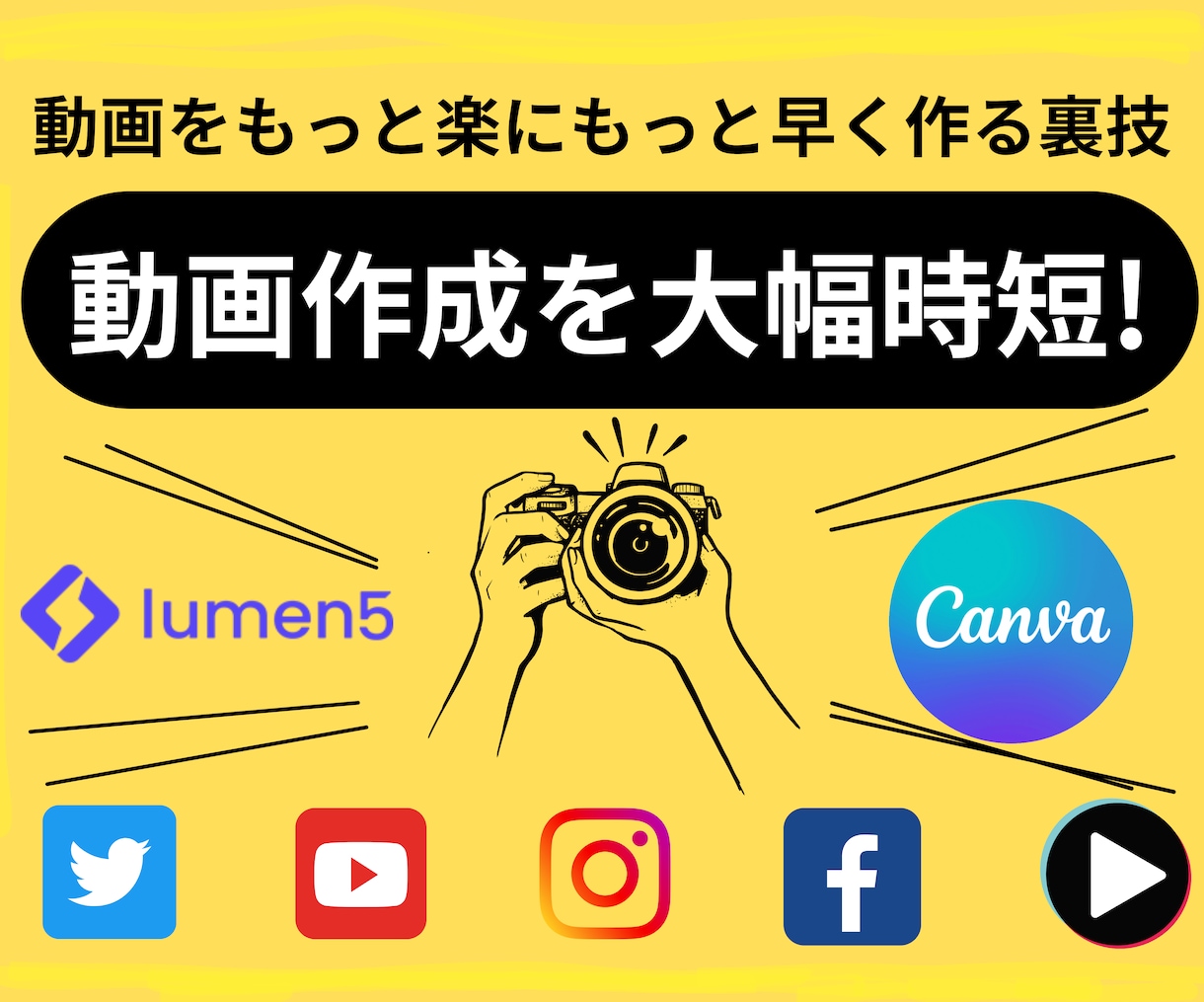 Lumen５×Canvaで動画作成時短裏技教えます Instagram,Youtube,TikTokに使える！ イメージ1
