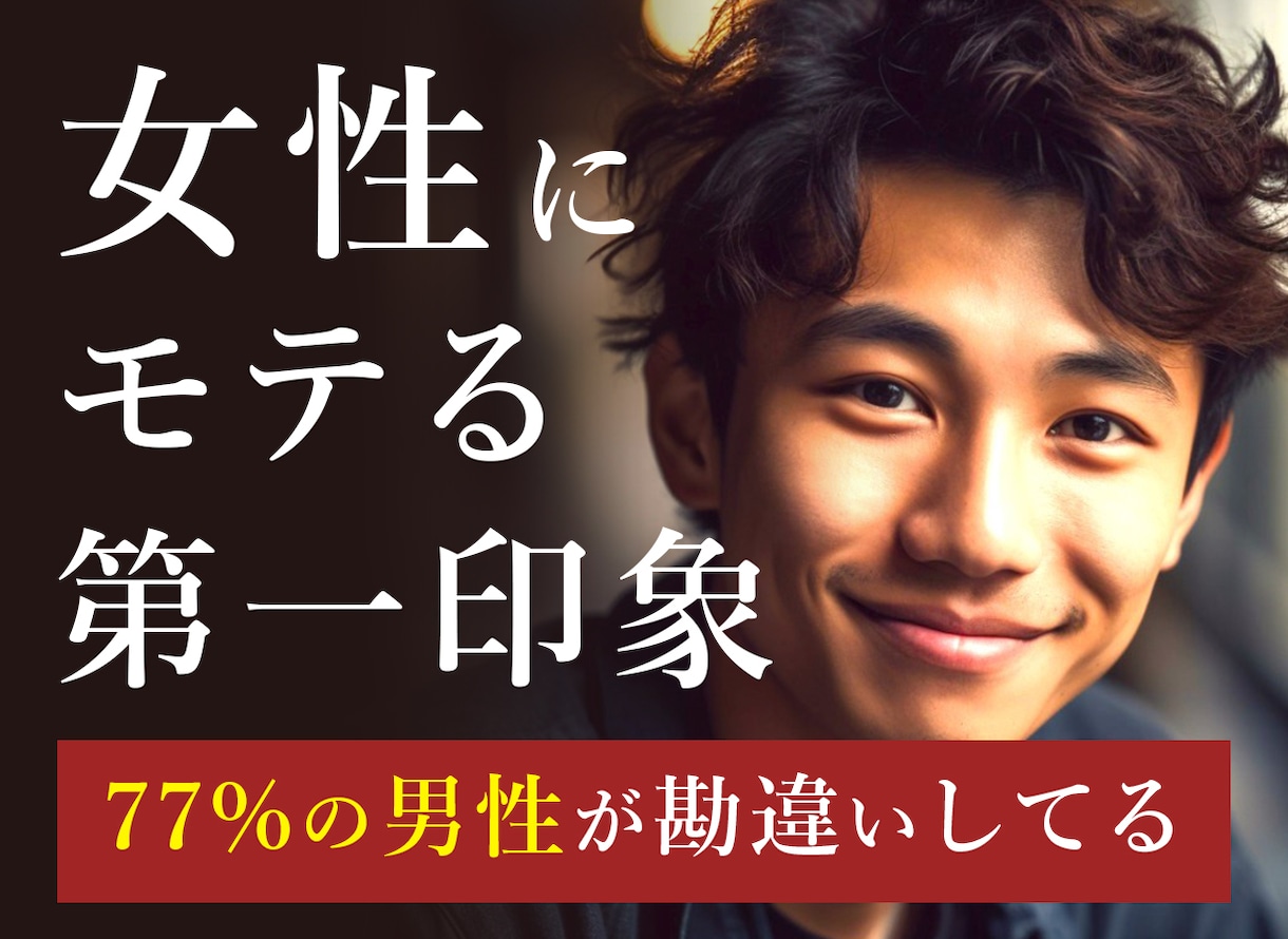 男性限定!! 初対面で好印象を与える方法を教えます この人とまた会いたいと思わせるテクニック！ イメージ1