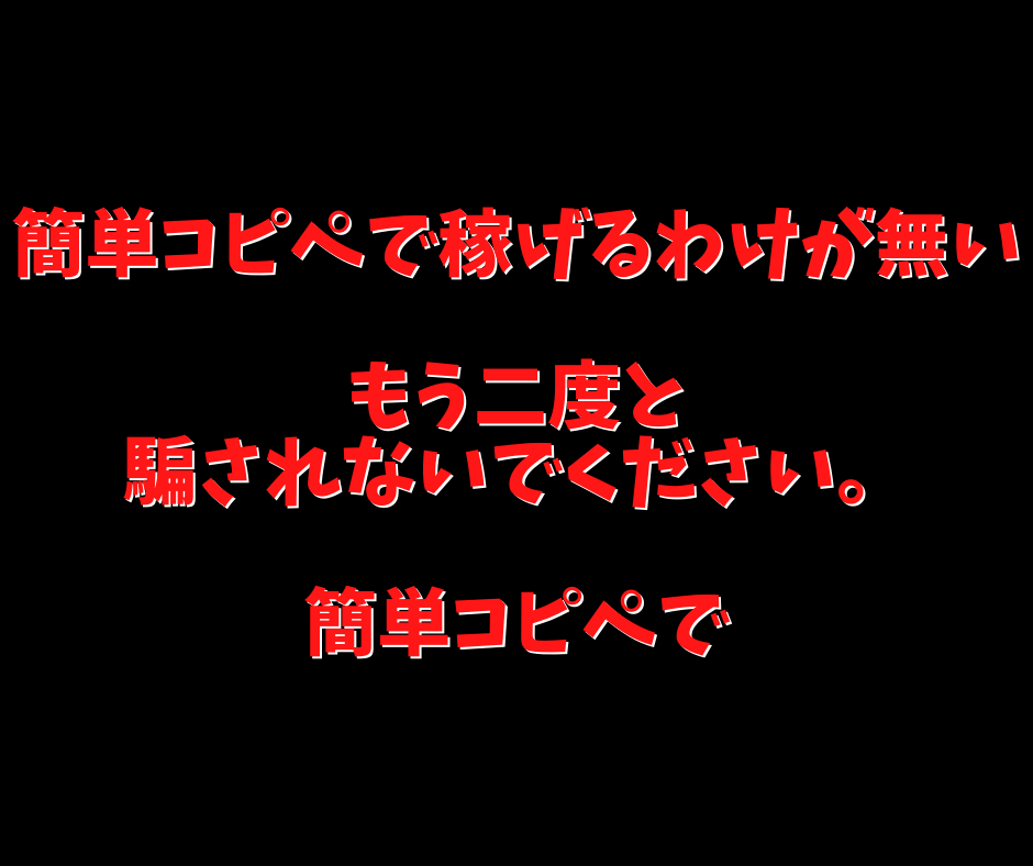 他の簡単コピペ商品とは全く異なる異質の方法教えます 【簡単コピペ】で稼げなかった理由は明白！その理由とは？ イメージ5