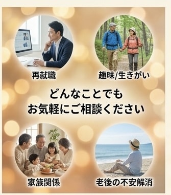 第二の人生を一緒に考えます 「人生後半をもっと自分らしく生きる」 イメージ2